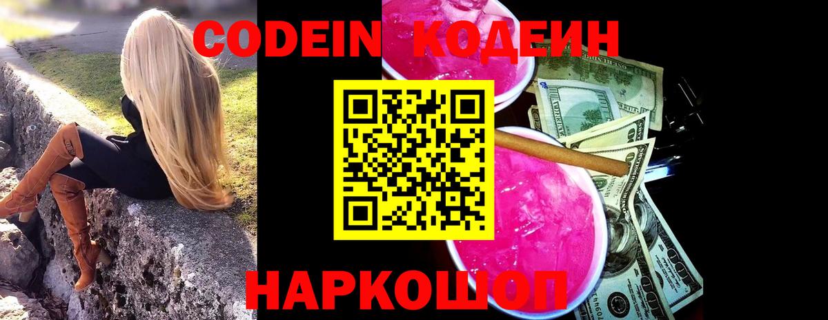 Кодеиновый сироп Lean напиток Lean (лин)  Codein Purple Drank  Вход с VPN  Можга 